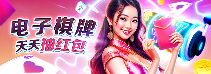 电子棋牌