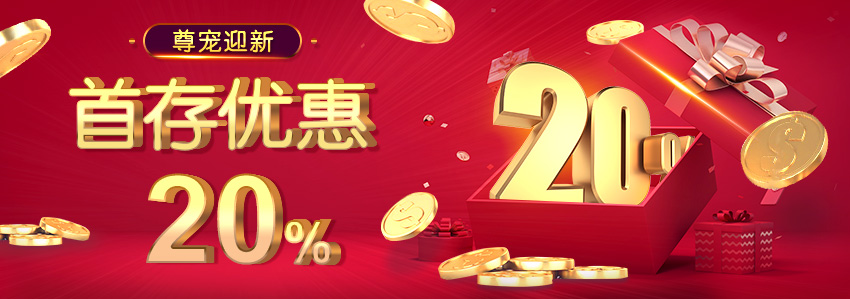 首存优惠 20%