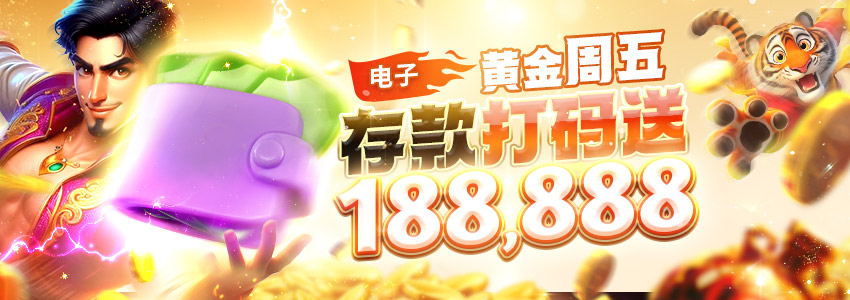 黄金周五 存款打码送188,888