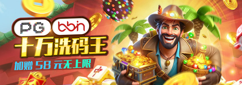PG BBIN 十万喜码王 加赠58元