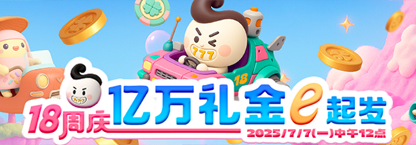 18周年庆亿万礼金e起发