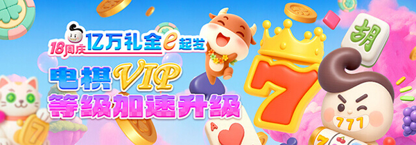 18周年庆 电棋VIP等级加速升级!
