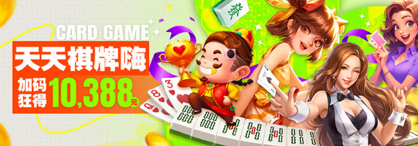 天天棋牌嗨 加码狂得10,388元