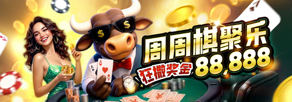 周周棋聚乐 狂撒奖金88,888