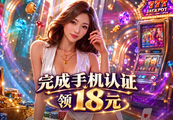 e世博esball+新会员活动 - 认证送18元 e世博esball+新会员活动 - 认证送18元